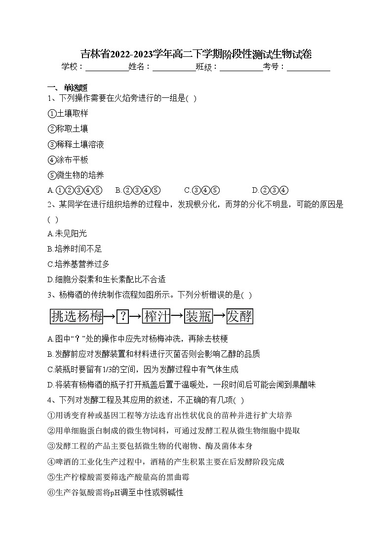 吉林省2022-2023学年高二下学期阶段性测试生物试卷（含答案）01