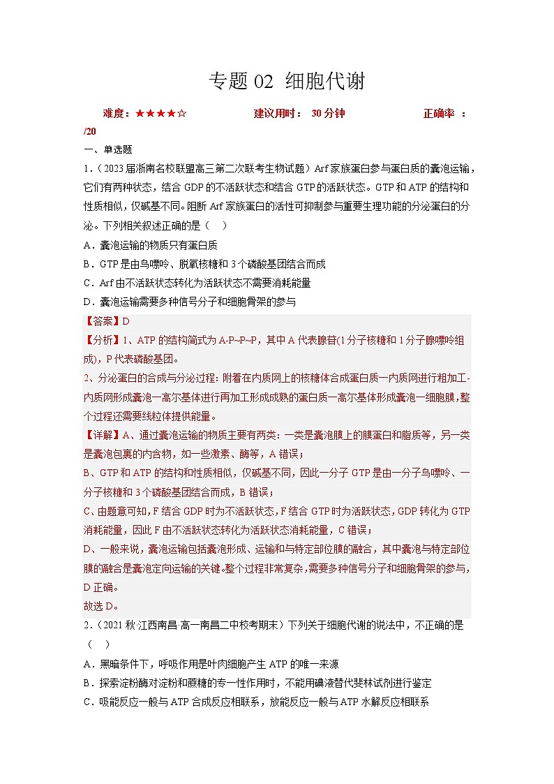 专题卷02 细胞代谢-【小题小卷】冲刺高考生物小题限时集训（新高考专用）01