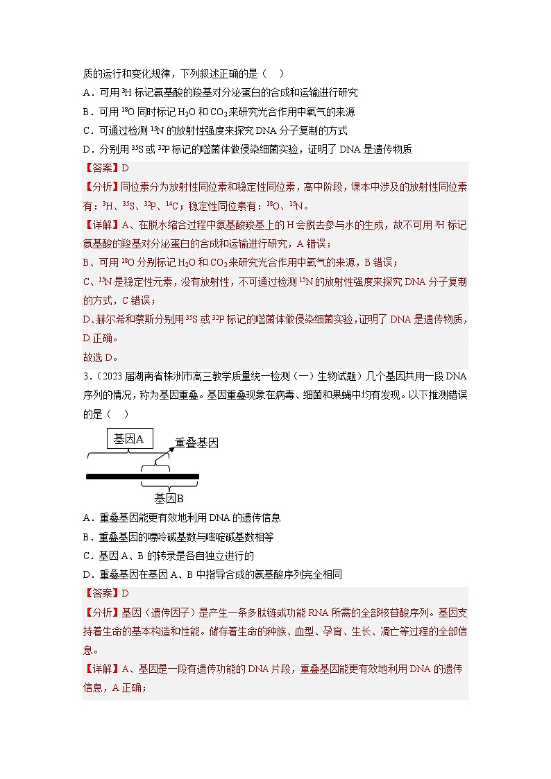 专题卷05 遗传的分子基础-【小题小卷】冲刺高考生物小题限时集训（新高考专用）02