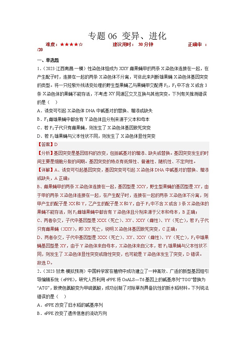 专题卷06 变异、进化-【小题小卷】冲刺高考生物小题限时集训（新高考专用）01
