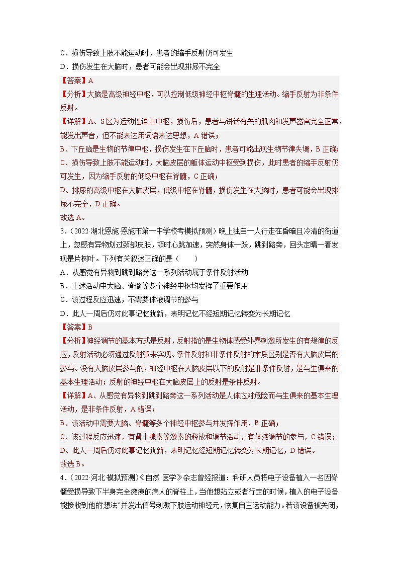 专题卷07 动物生命活动调节-【小题小卷】冲刺高考生物小题限时集训（新高考专用）02