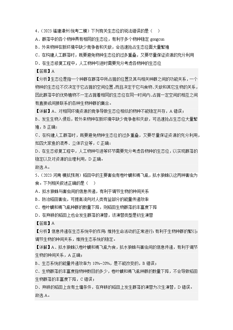 专题卷09 种群和群落-【小题小卷】冲刺高考生物小题限时集训（新高考专用）03