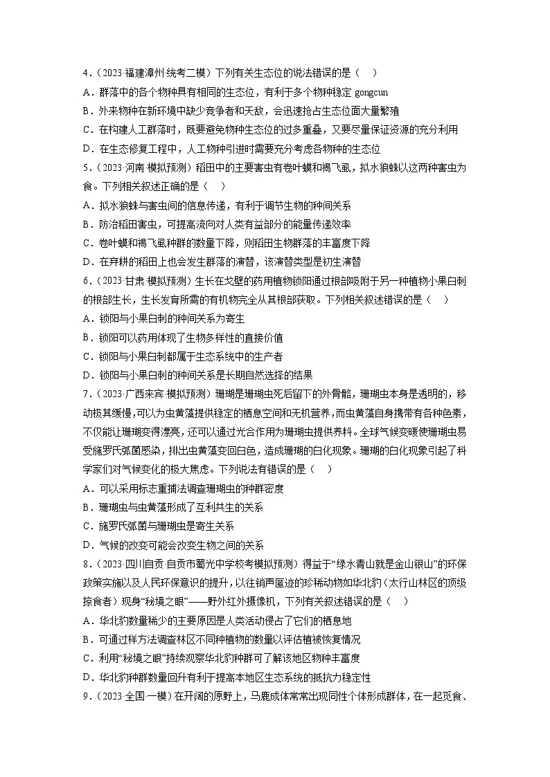 专题卷09 种群和群落-【小题小卷】冲刺高考生物小题限时集训（新高考专用）02