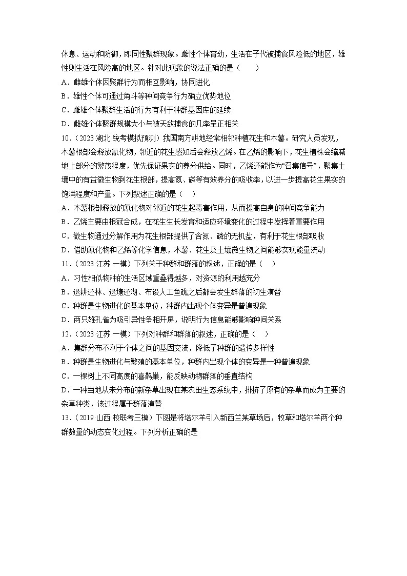 专题卷09 种群和群落-【小题小卷】冲刺高考生物小题限时集训（新高考专用）03