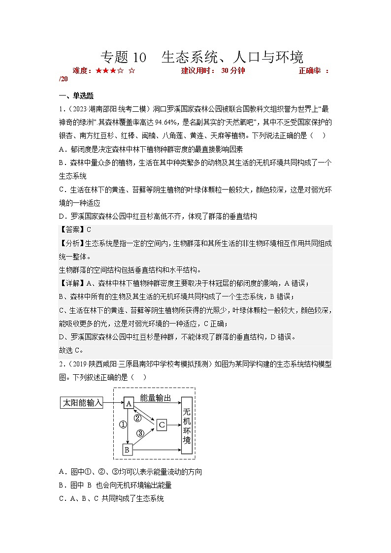 专题卷10 生态系统、人口与环境-【小题小卷】冲刺2023年高考生物小题限时集训（新高考专用）（解析版）第1页