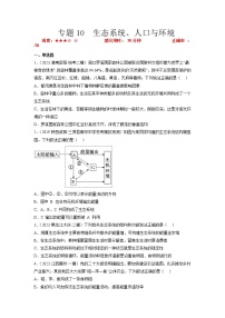 专题卷10 生态系统、人口与环境-【小题小卷】冲刺2023年高考生物小题限时集训（新高考专用）