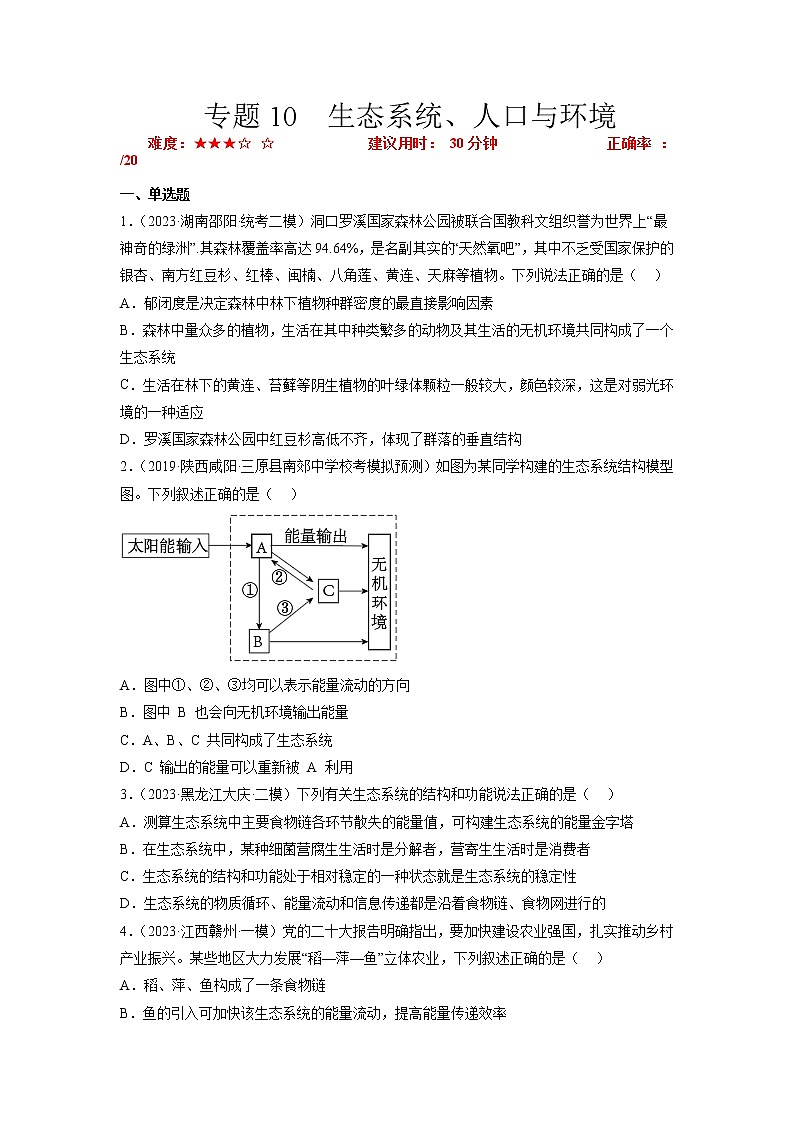 专题卷10 生态系统、人口与环境-【小题小卷】冲刺2023年高考生物小题限时集训（新高考专用）（原卷版）第1页