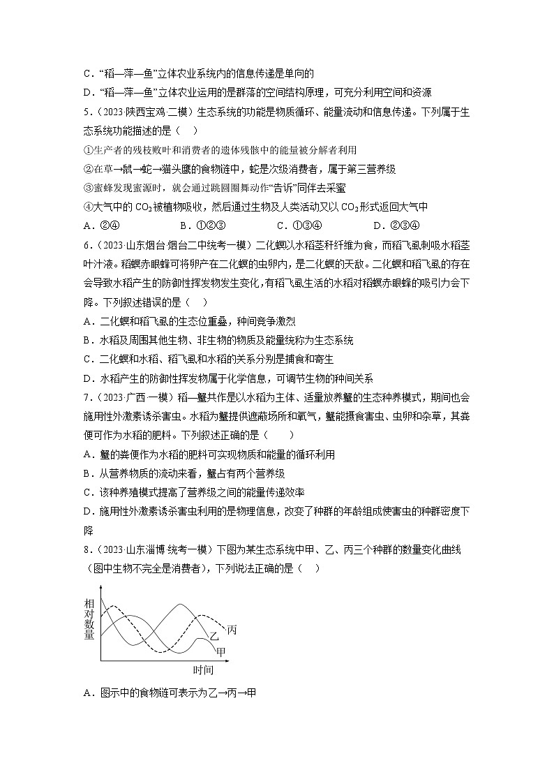 专题卷10 生态系统、人口与环境-【小题小卷】冲刺2023年高考生物小题限时集训（新高考专用）（原卷版）第2页