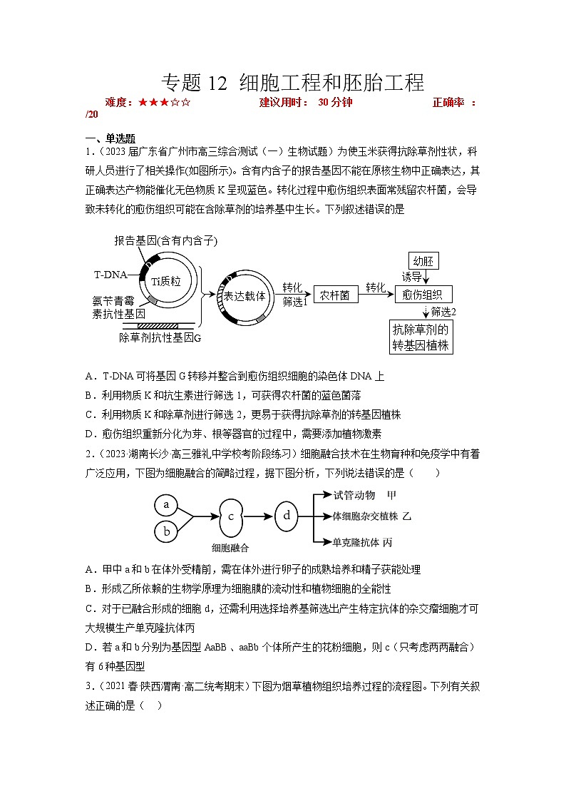 专题卷12 细胞工程和胚胎工程-【小题小卷】冲刺高考生物小题限时集训（新高考专用）01