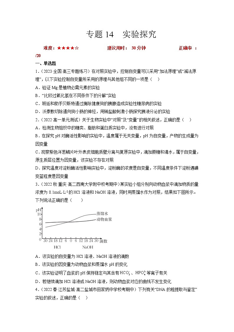 专题卷14 实验探究 -【小题小卷】冲刺高考生物小题限时集训（新高考专用）01