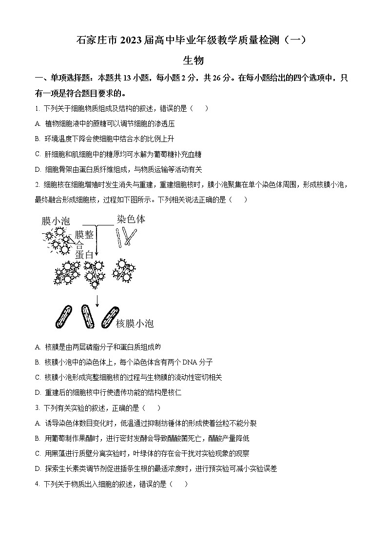 2023届石家庄市高三教学质量检测（一）生物试题无答案第1页