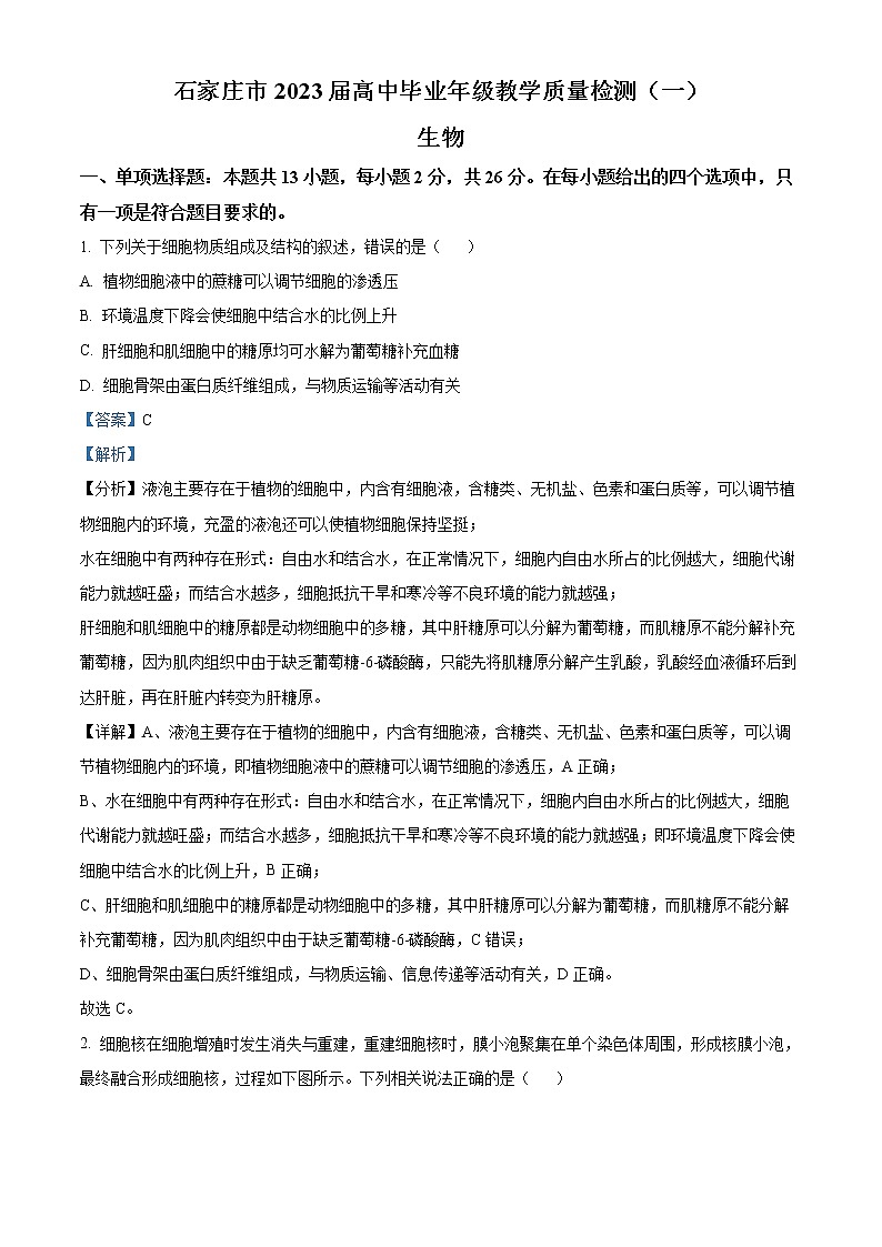 2023届石家庄市高三教学质量检测（一）生物试题含解析第1页