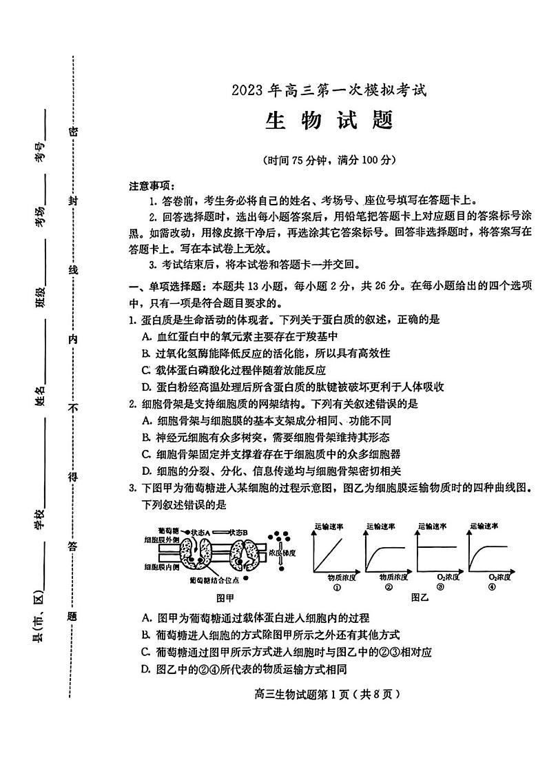 2023届河北省保定市高三一模生物第1页