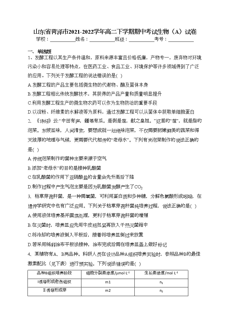 山东省菏泽市2021-2022学年高二下学期期中考试生物（A）试卷（含答案）01