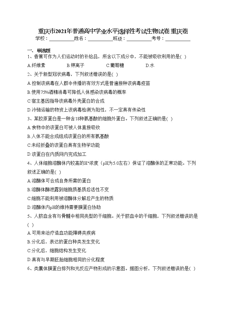 重庆市2021年普通高中学业水平选择性考试生物试卷 重庆卷（含答案）第1页