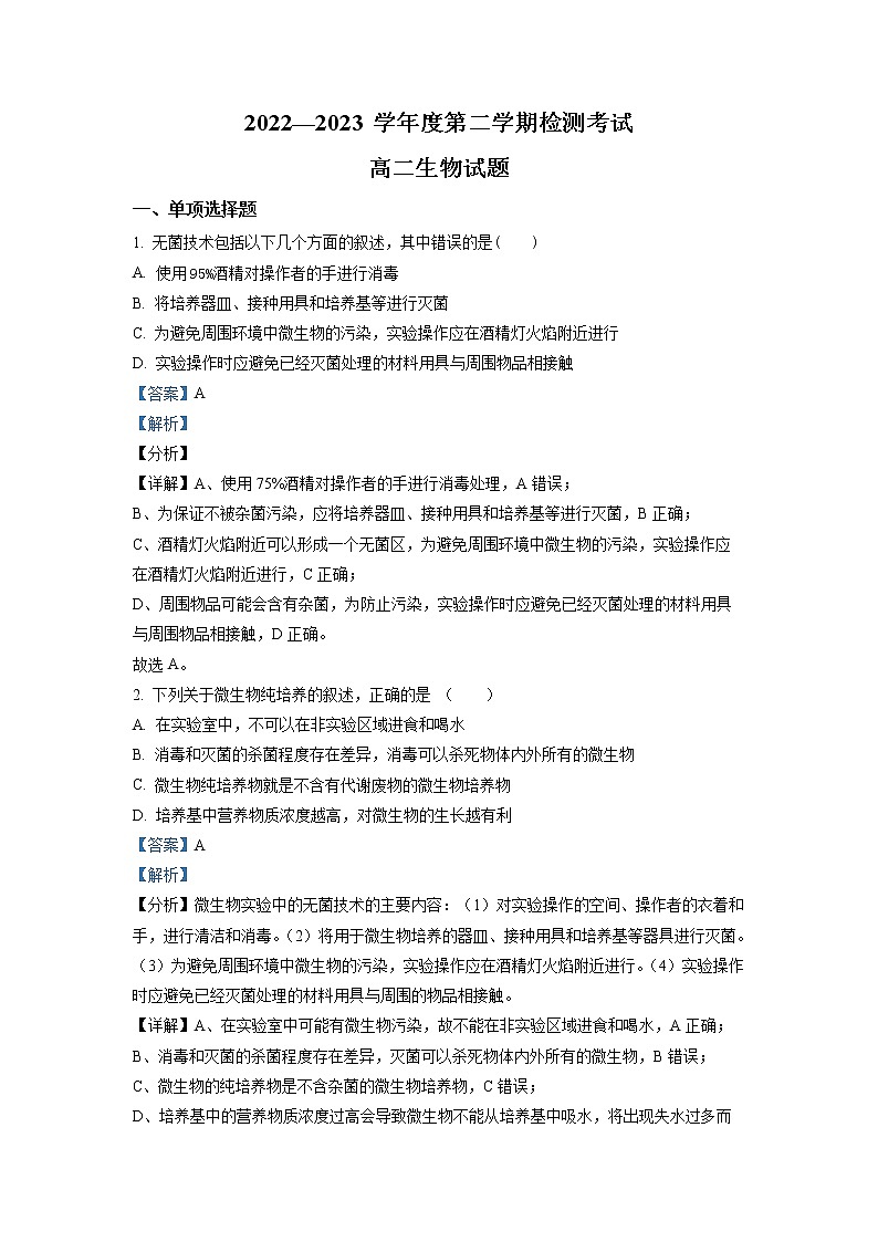 江苏省连云港市高级中学2022-2023学年高二下学期3月月考生物试题 Word版含解析第1页