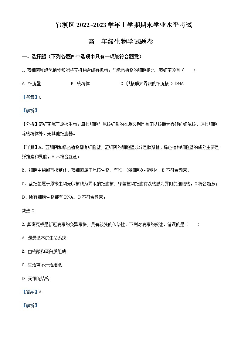 云南省昆明市官渡区2022-2023学年高一上学期期末考试生物Word版含解析01