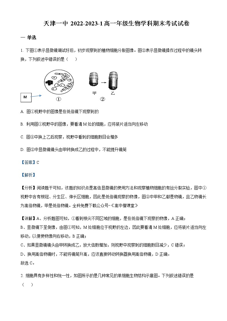 2022-2023学年天津市第一中学高一上学期期末考试生物含答案01