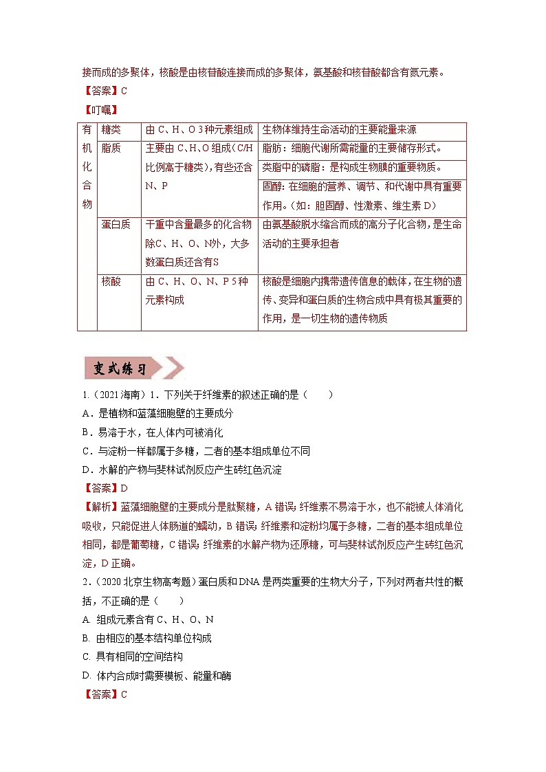 易错点01  组成细胞的分子（教师版）第2页