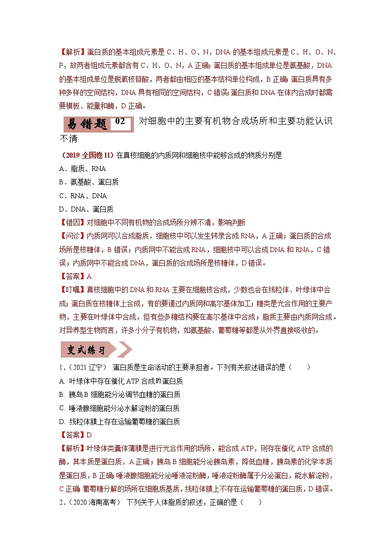 易错点01  组成细胞的分子（教师版）第3页