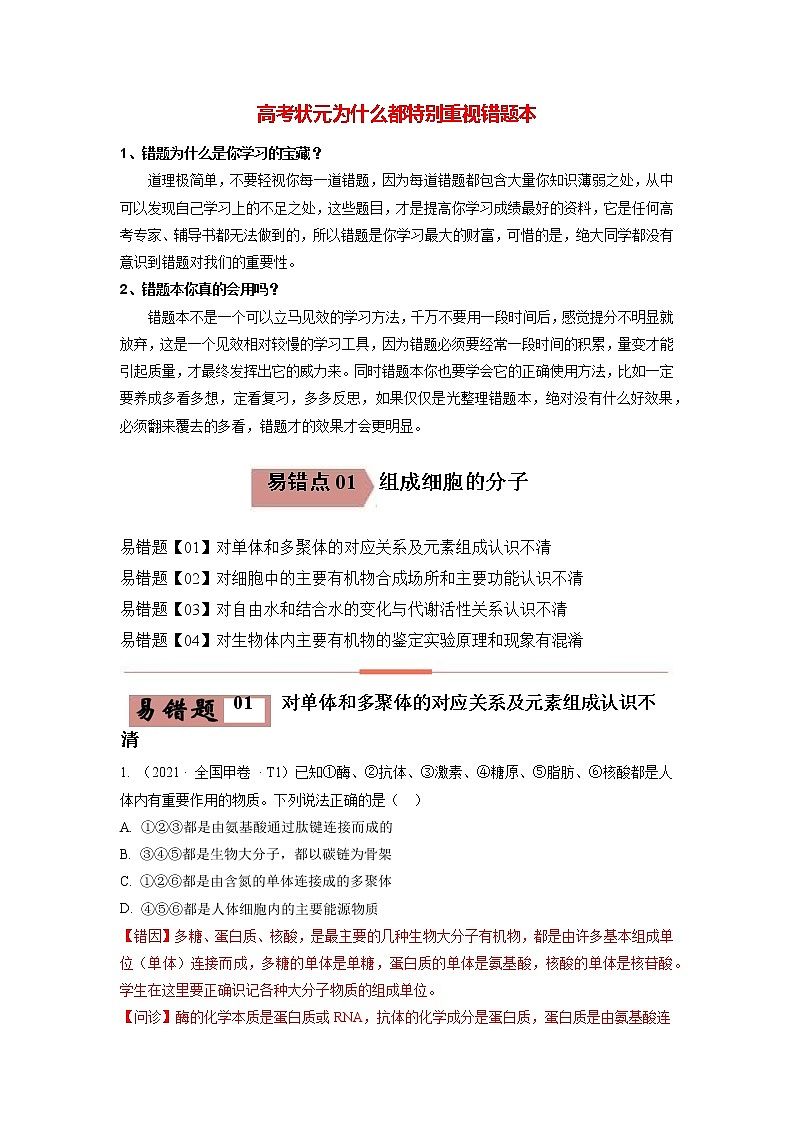 易错点01  组成细胞的分子（学生版）第1页