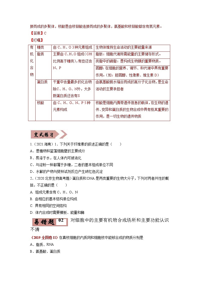 易错点01  组成细胞的分子（学生版）第2页