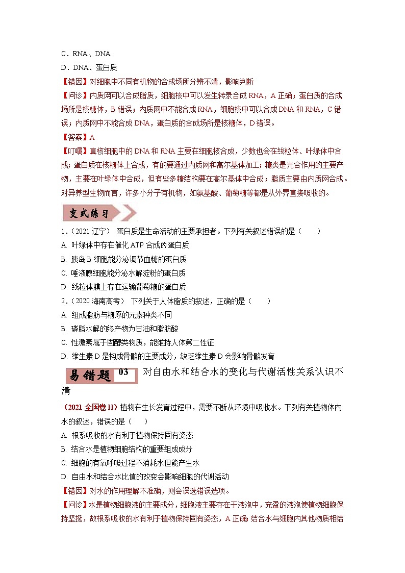 易错点01  组成细胞的分子（学生版）第3页