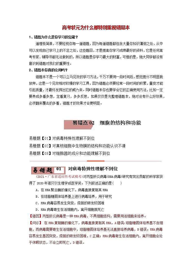 易错点02 细胞的结构和功能（教师版）第1页