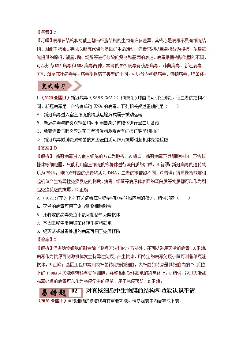 易错点02 细胞的结构和功能（教师版）第2页
