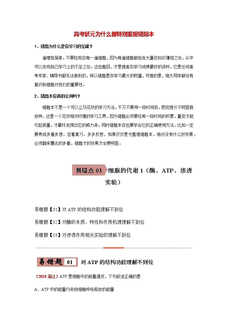 高考生物考试易错题  易错点03  细胞的代谢1（酶、ATP、渗透实验）01