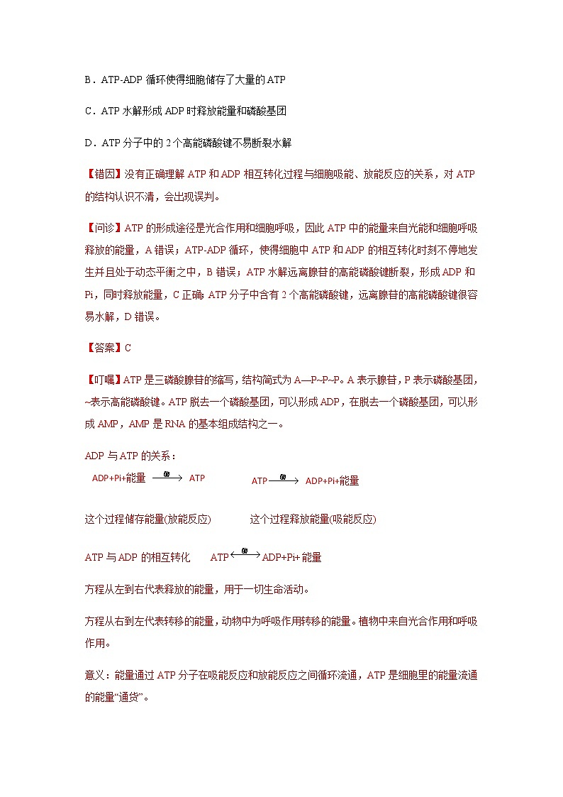 高考生物考试易错题  易错点03  细胞的代谢1（酶、ATP、渗透实验）02