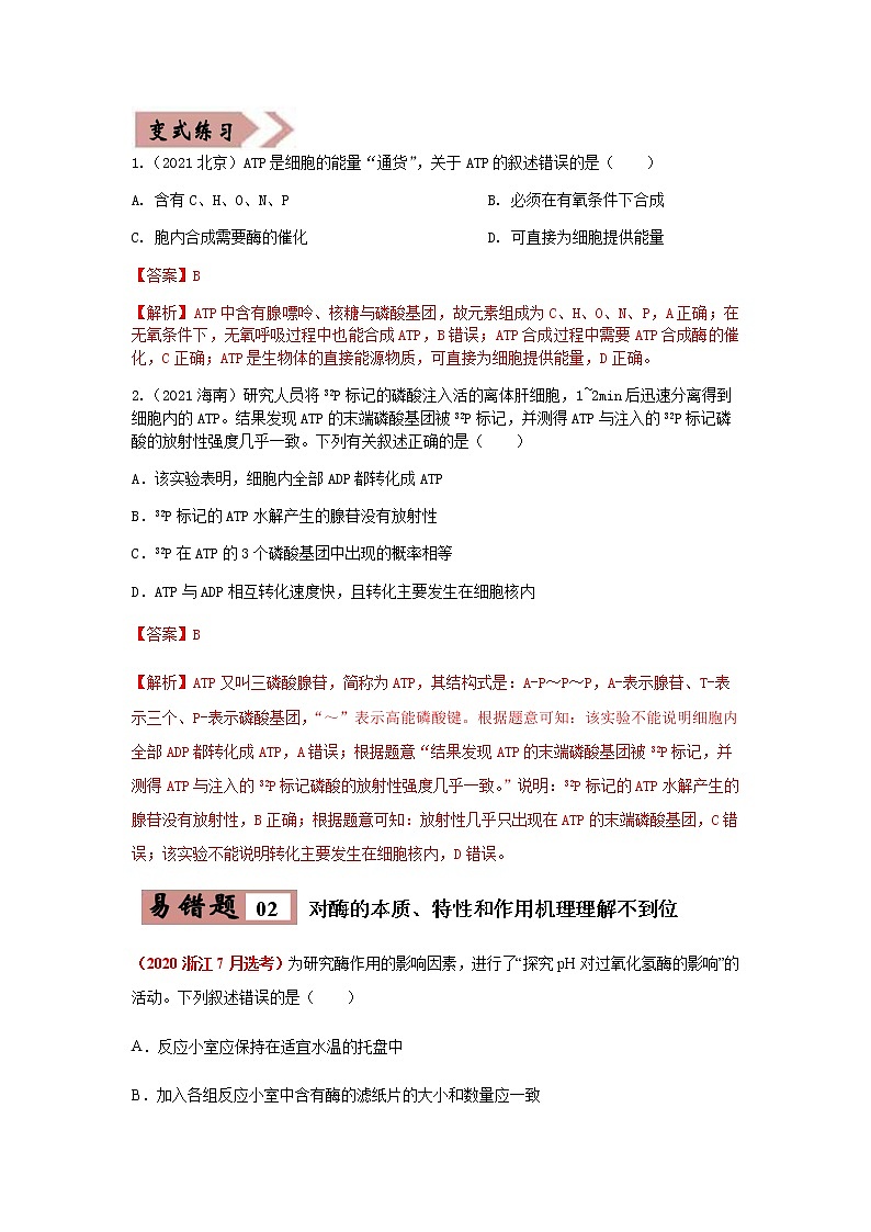 高考生物考试易错题  易错点03  细胞的代谢1（酶、ATP、渗透实验）03
