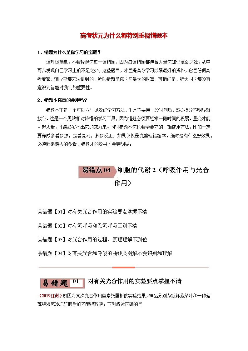 易错点04  细胞的代谢2（呼吸作用与光合作用）（学生版）第1页