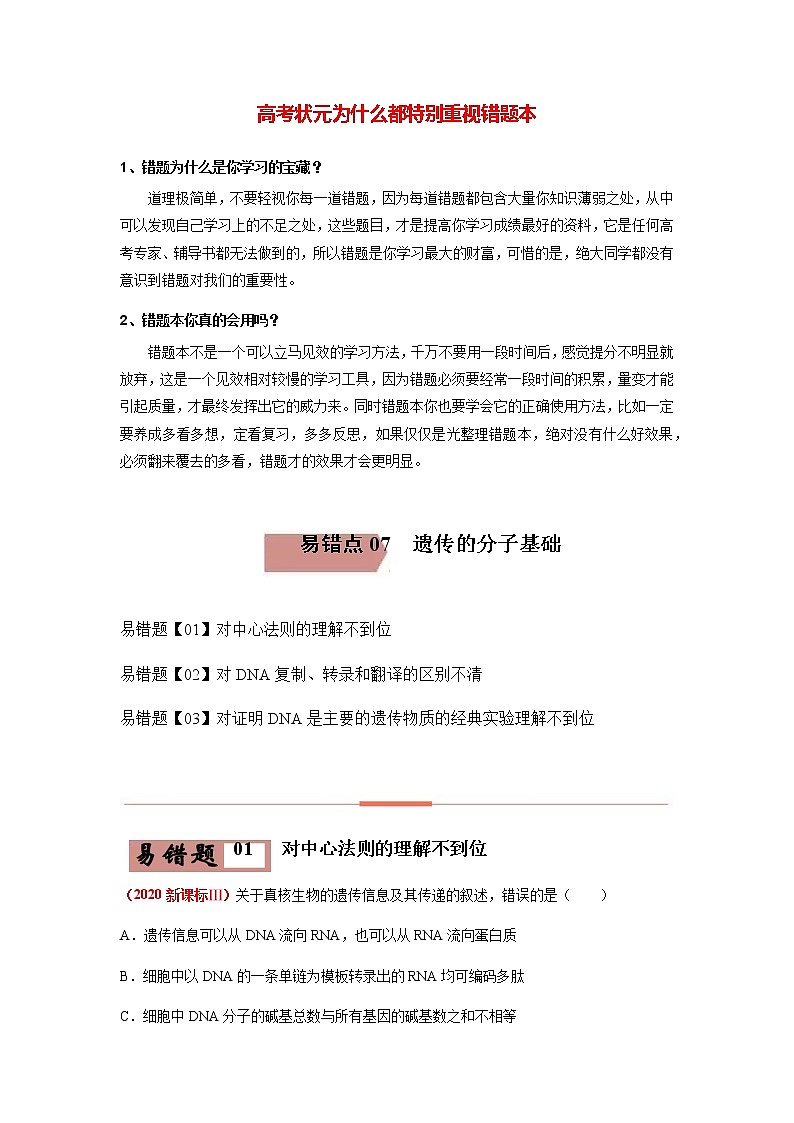易错点07  遗传的分子基础（教师版）第1页