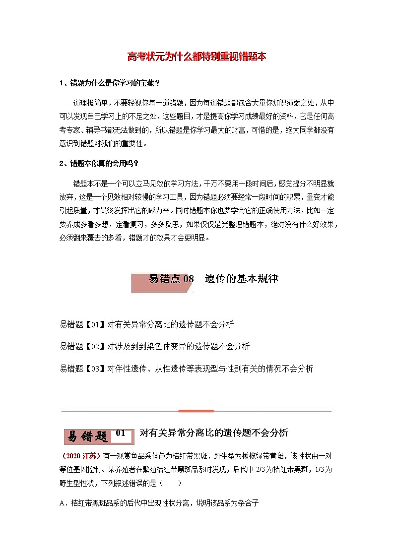 易错点08  遗传的基本规律（学生版）第1页
