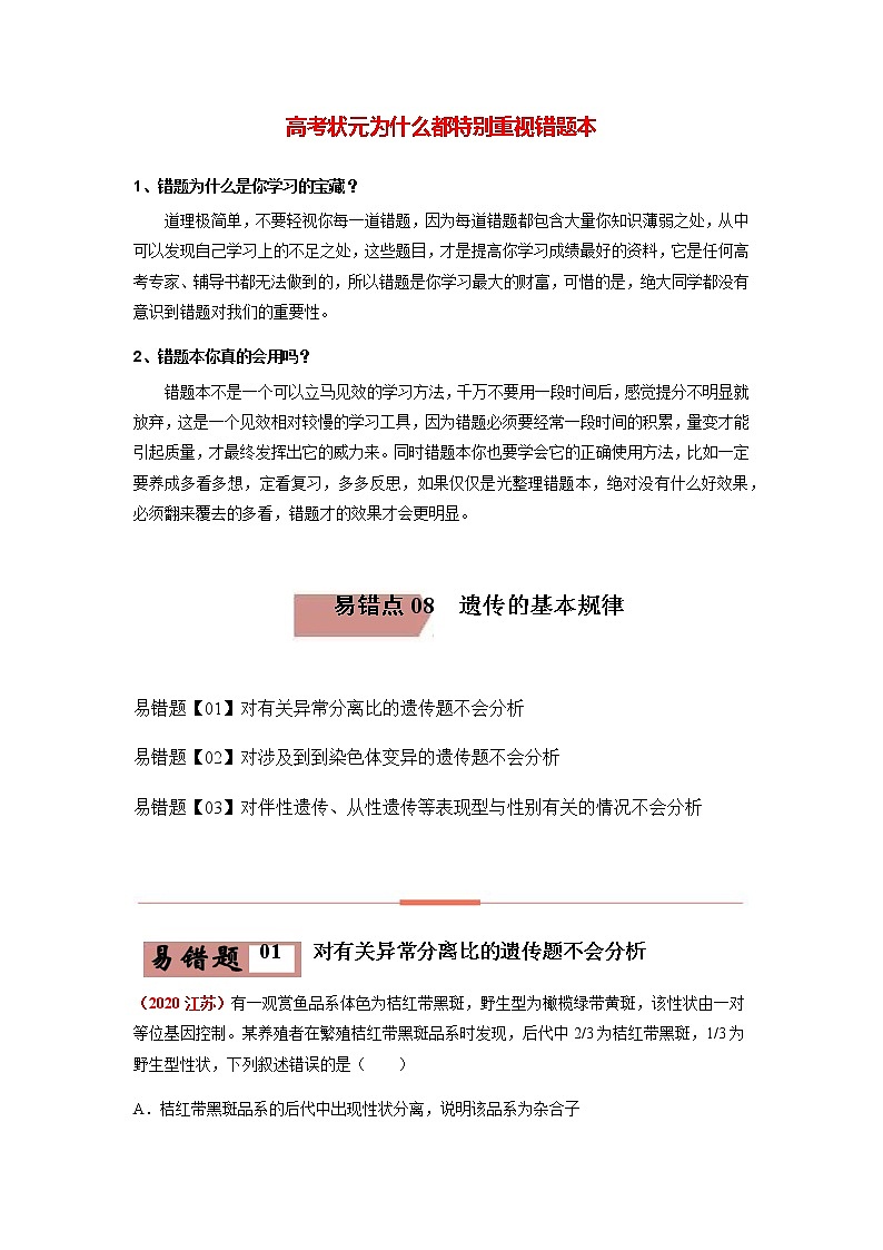 易错点08  遗传的基本规律（教师版）第1页