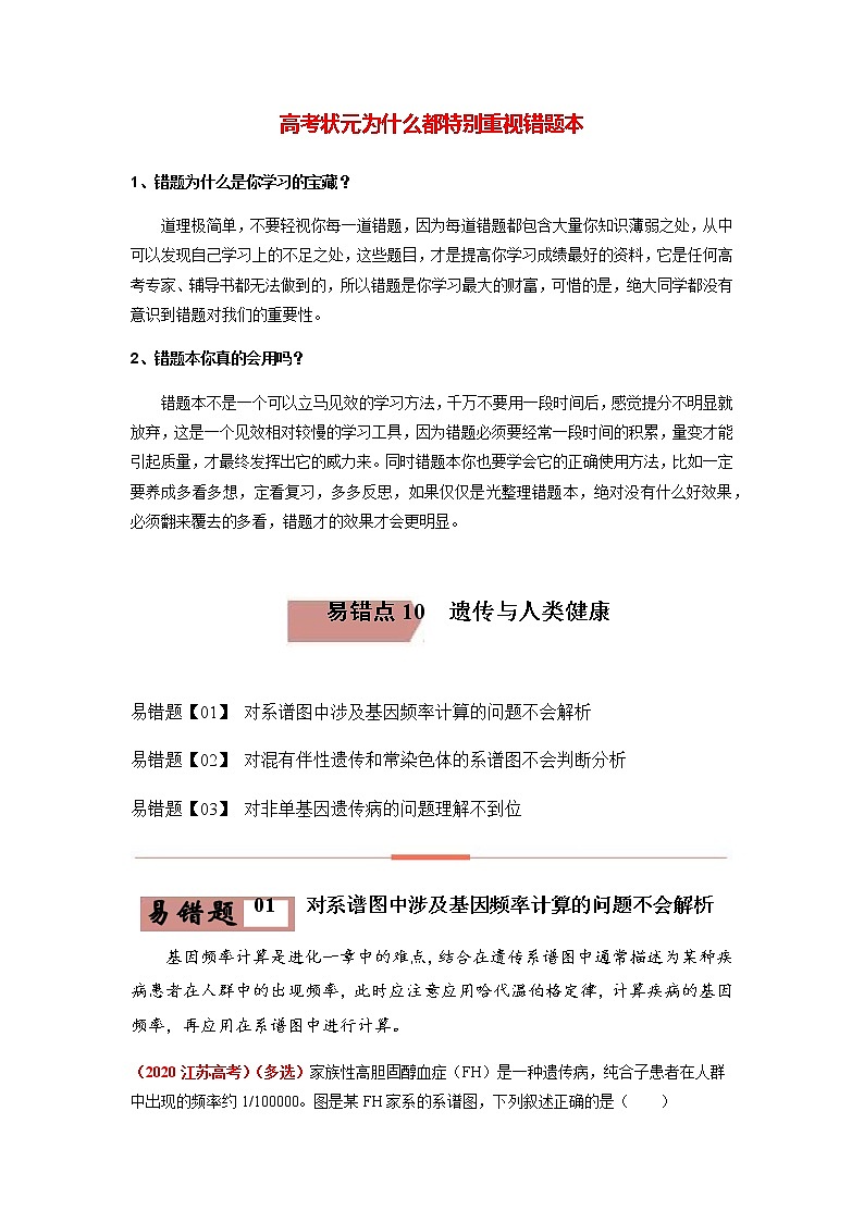 易错点10 遗传与人类健康（学生版）第1页