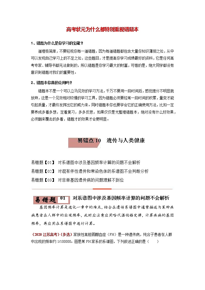 易错点10 遗传与人类健康（教师版）第1页