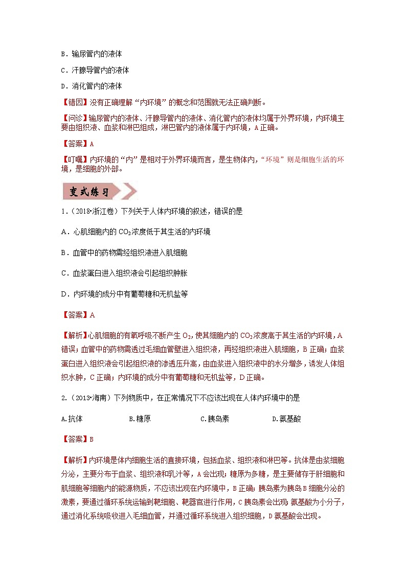 高考生物考试易错题  易错点11  细胞生活的环境和稳态02