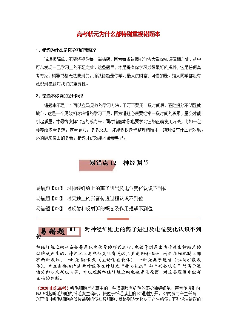 易错点12 神经调节（学生版）第1页