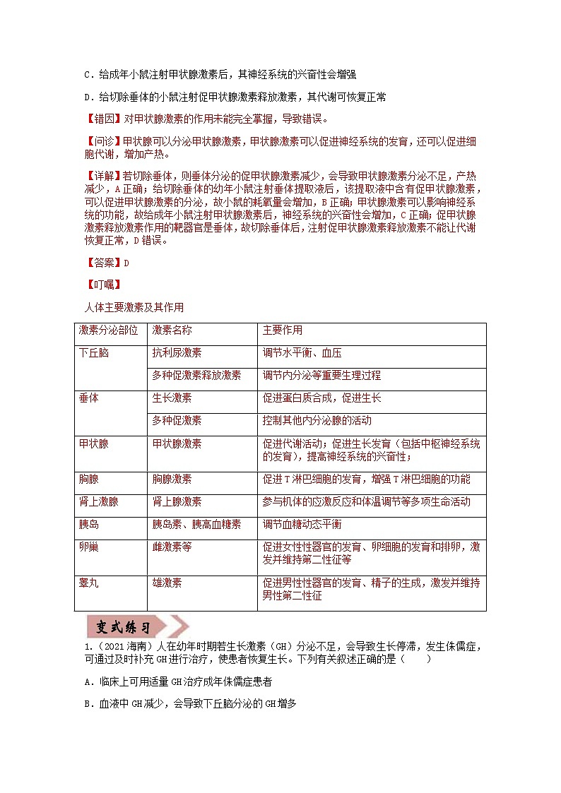 高考生物考试易错题  易错点13  体液调节02