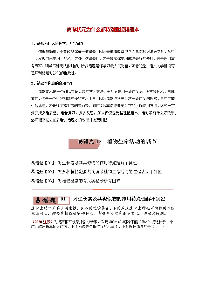 易错点15 植物生命活动的调节（教师版）第1页