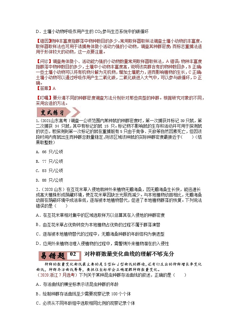 易错点16 种群和群落（学生版）第2页