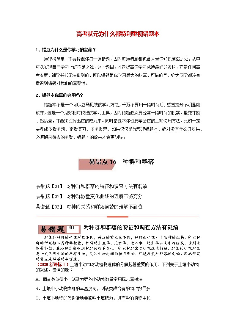 易错点16 种群和群落（教师版）第1页