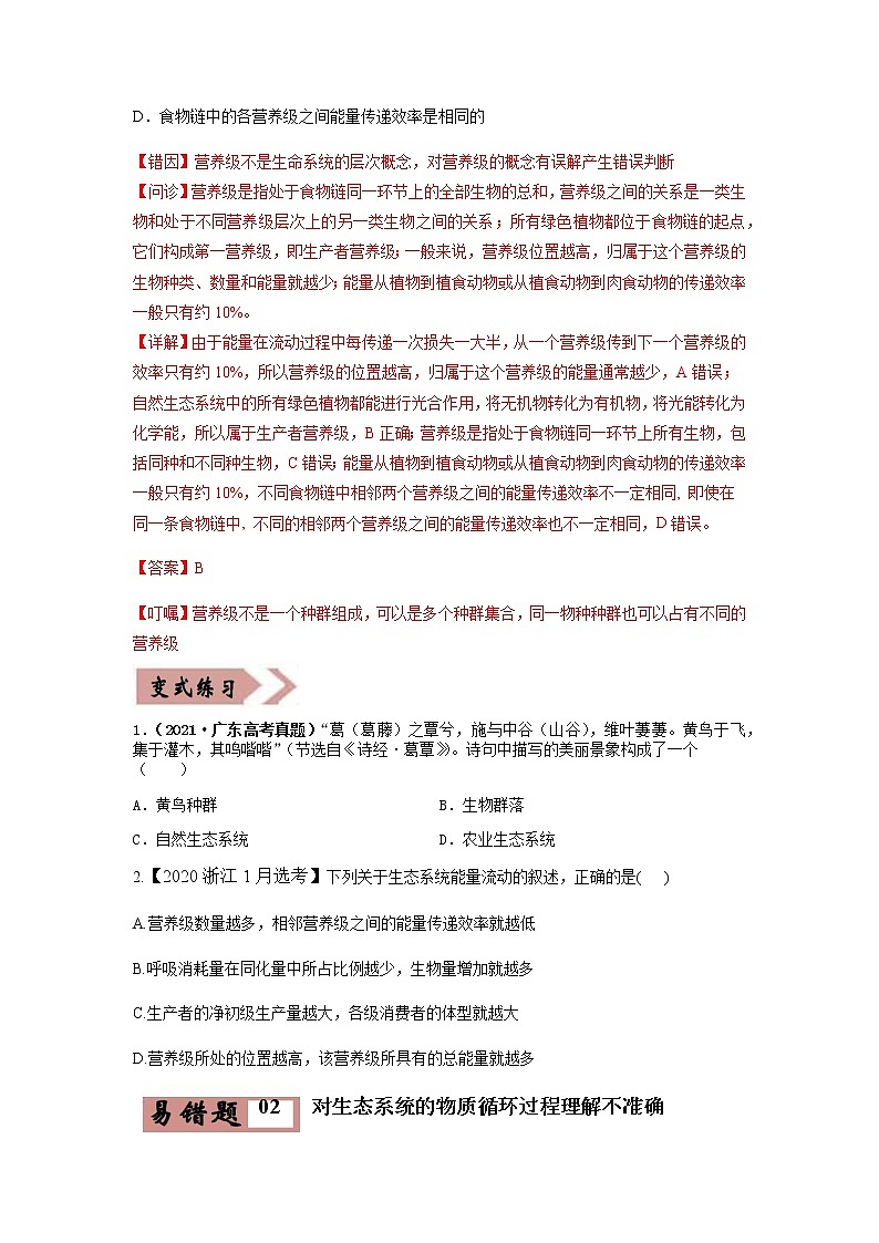 易错点17 生态系统的结构和功能（学生版）第2页