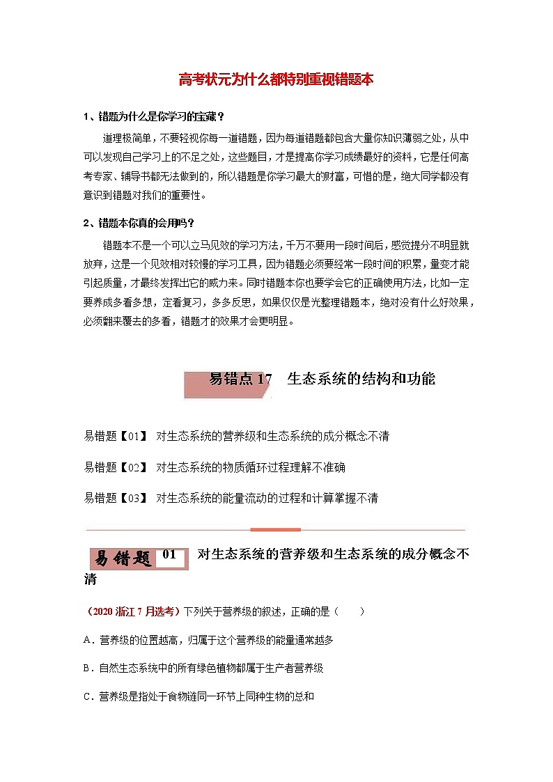 易错点17 生态系统的结构和功能（教师版）第1页