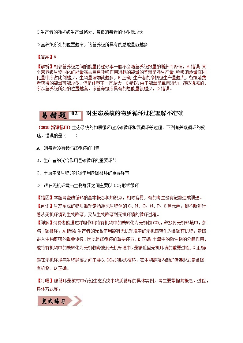 易错点17 生态系统的结构和功能（教师版）第3页