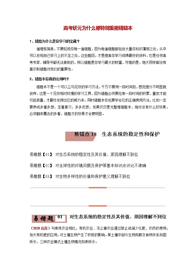 易错点18 生态系统的稳定性和保护（教师版）第1页