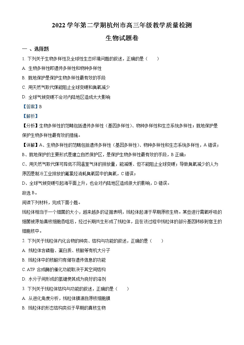 2023届浙江省杭州市高三二模生物试题含解析第1页