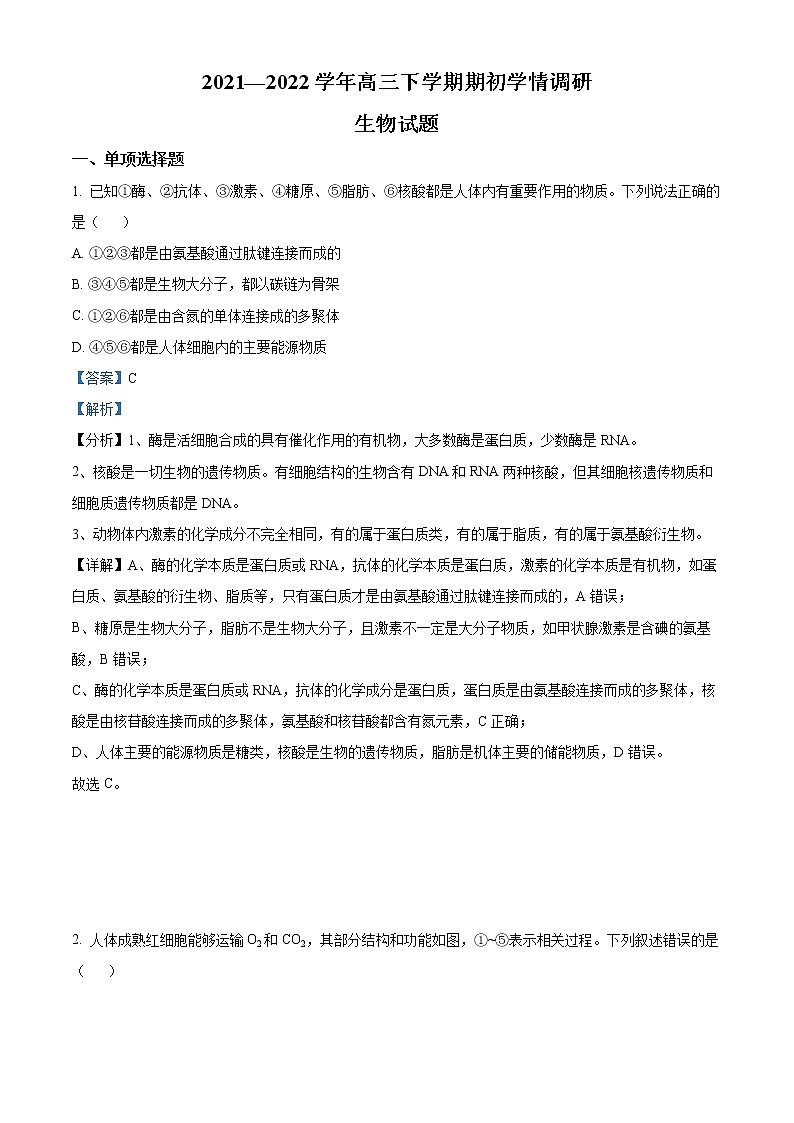 江苏省扬州高邮市2021-2022学年高三下学期期初学情调研生物试题含解析第1页
